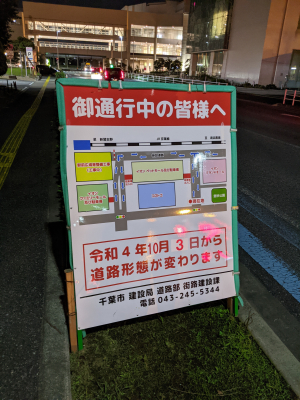 幕張店周辺の道路が変わってます。<br /><br />
ご注意を。