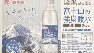 アイリスオーヤマ 富士山の強炭酸水が200円引きの699円！明日まで！急げ！