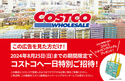 8月25日までの限定！コストコ会員にならずとも買い物ができる！