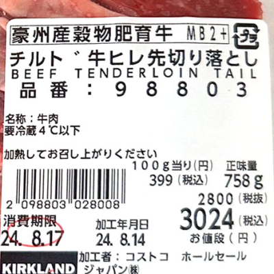 出会えたら珍しい！チルド牛ヒレ先切り落とし