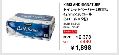 トイレットペーパが安くなる！期間は9/6～9/8！今週のメルマガ