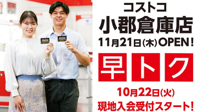 【コストコ】小郡倉庫店11月21日にグランドオープン決定！ | コストコホールセールジャパン株式会社のプレスリリース