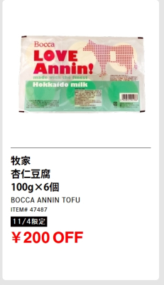 杏仁豆腐が割引されるのは今日（11/4）だけ！メルマガ