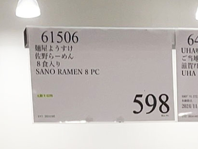 麺屋ようすけ佐野らーめん8食入り1498円がなんと！