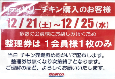 ロティサリーチキンの整理券配布期間は！