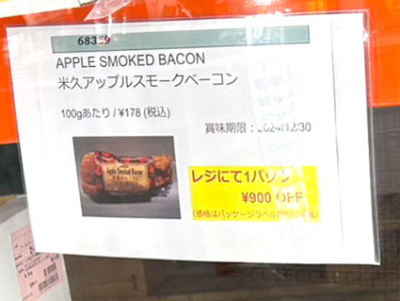 米久林檎のベーコン が900円引きです。