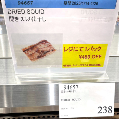 開きスルメイカ干しが1パック480円引き！