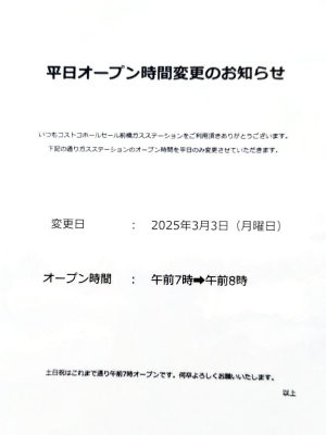 ガスステーションのオープン時間が変更になる