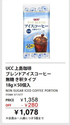 UCCアイスコーヒーが割引！メルマガ