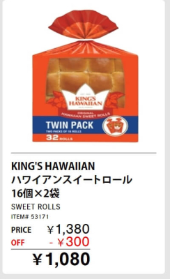 ハワイアンスウィートロールが300円引き！メルマガ