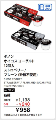 オイコスが本日限定で全部割引958円！