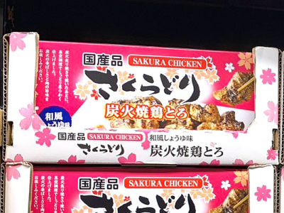さくらどり炭火焼き鶏とろが美味しそう！
