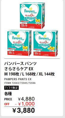 パンパースさらさらケアEXが割引なのは7/31限定！メルマガ