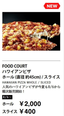 ハワイアンピザは8月6日から！メルマガ
