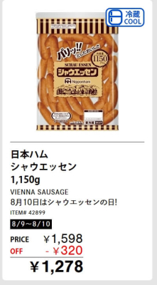 8月10日はシャウエッセンの日！メルマガ