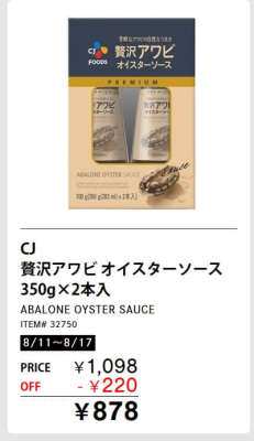 贅沢アワビオイスターソースが割引！メルマガ