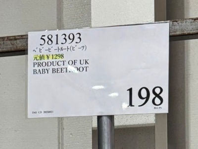 ビーツが85%引きに