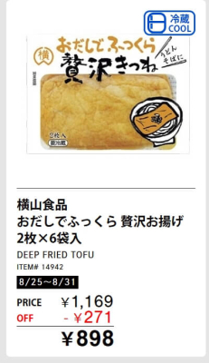 お揚げが安い！メルマガ