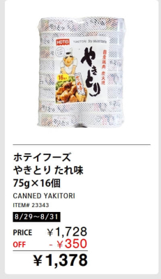 やきとりの缶詰が割引！メルマガ