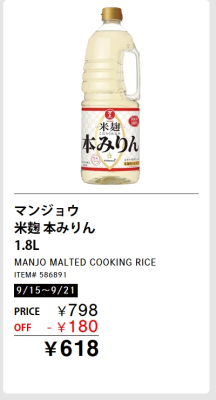 マンジョウ 米麹本みりんが安い！メルマガ
