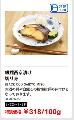 銀鱈西京漬けが安い！メルマガ