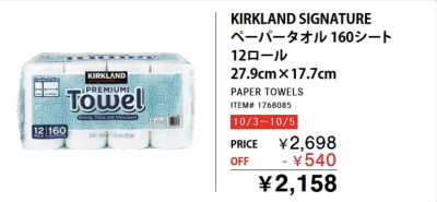 キッチンペーパー割引！メルマガ