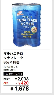 ツナフレーク割引！メルマガ