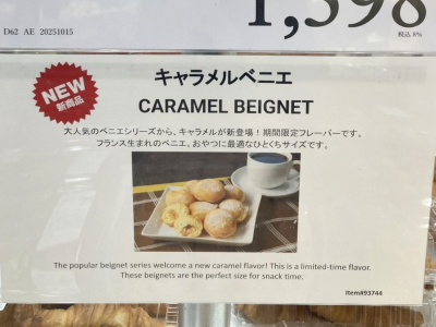 ベニエにキャラメル味でたー