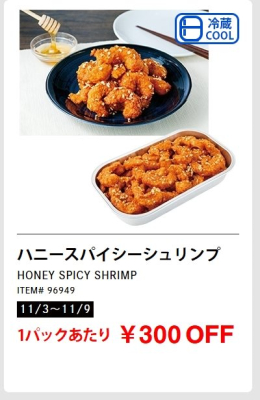 ハニースパイシーシュリンプが安い！メルマガ