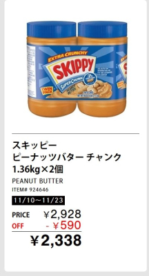 スキッピーピーナツバター割引！メルマガ