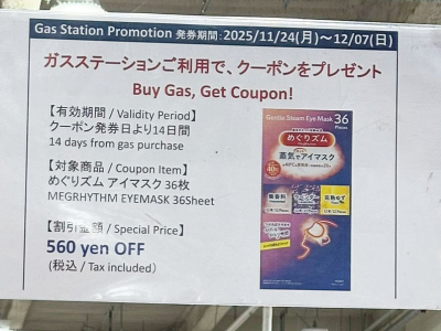 現在のガスステーションクーポン