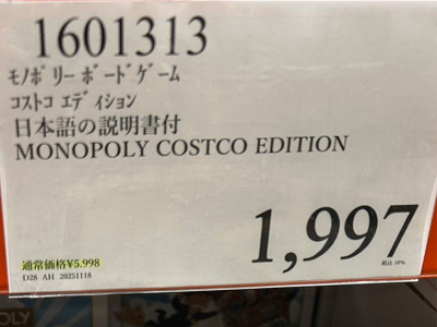 モノポリーコストコエディションが格安