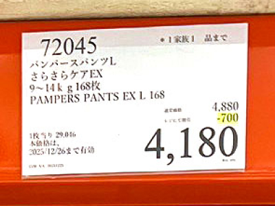 パンパース700円引き！