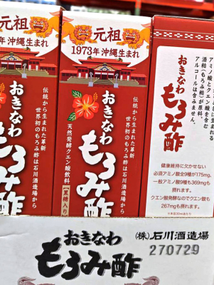 沖縄もろみ酢あります