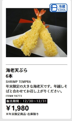 海老天ぷら6本は12/30、31に販売！メルマガ