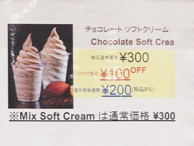 フードコートのチョコレートソフトクリームが100円引き