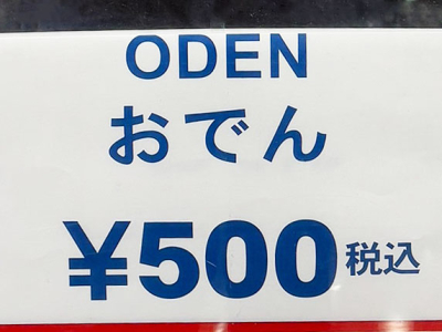 おでんが80円値下がり