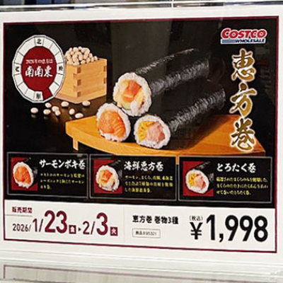 恵方巻販売開始！