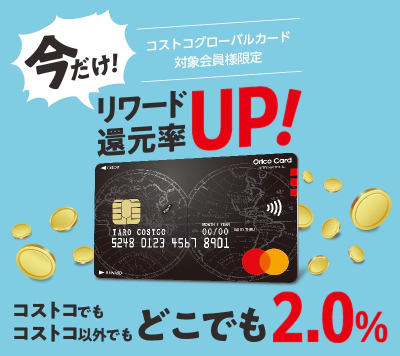 リワード還元2％キャンペーン