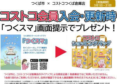 コストコ会員入会・更新時に「つくスマ」画面提示でプレゼント！