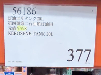 灯油ボリタンクが377円