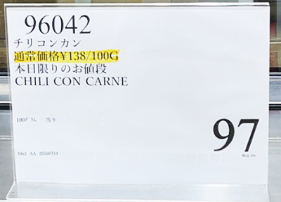 チリコンカンが安かった