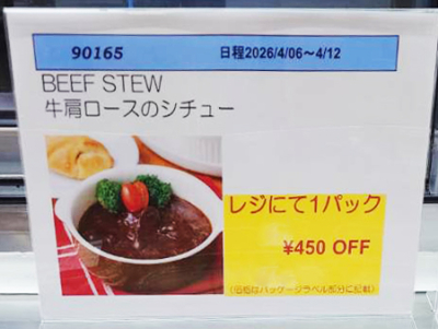 牛肩ロースのシチューが450円引き